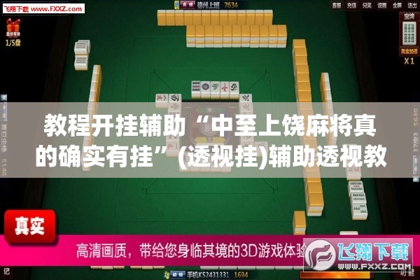 教程开挂辅助“中至上饶麻将真的确实有挂”(透视挂)辅助透视教程