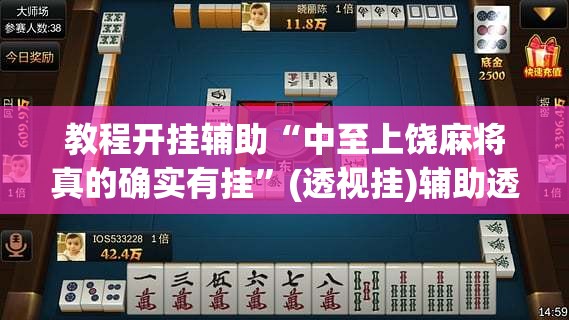 教程开挂辅助“中至上饶麻将真的确实有挂”(透视挂)辅助透视教程