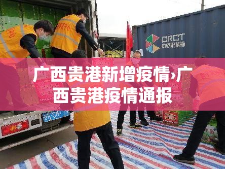 广西贵港新增疫情›广西贵港疫情通报 广西贵港新增疫情›广西贵港疫情通报