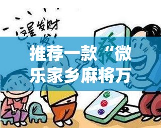 推荐一款“微乐家乡麻将万能开挂器”(透视挂)辅助透视教程