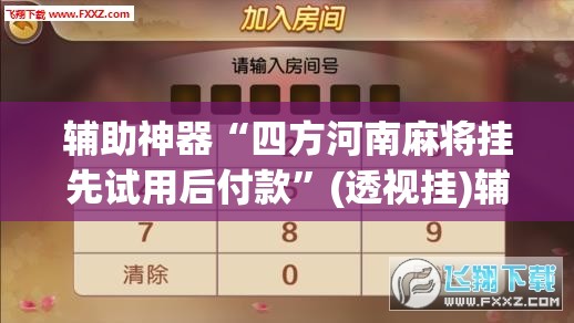 辅助神器“四方河南麻将挂先试用后付款”(透视挂)辅助透视教程