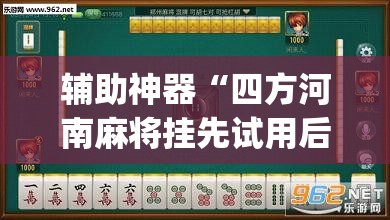 辅助神器“四方河南麻将挂先试用后付款”(透视挂)辅助透视教程