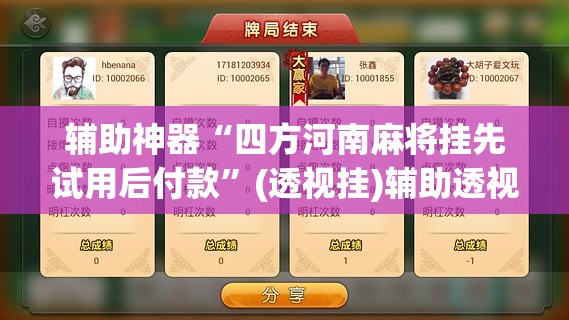 辅助神器“四方河南麻将挂先试用后付款”(透视挂)辅助透视教程