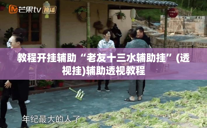 教程开挂辅助“老友十三水辅助挂”(透视挂)辅助透视教程