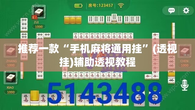 推荐一款“手机麻将通用挂”(透视挂)辅助透视教程