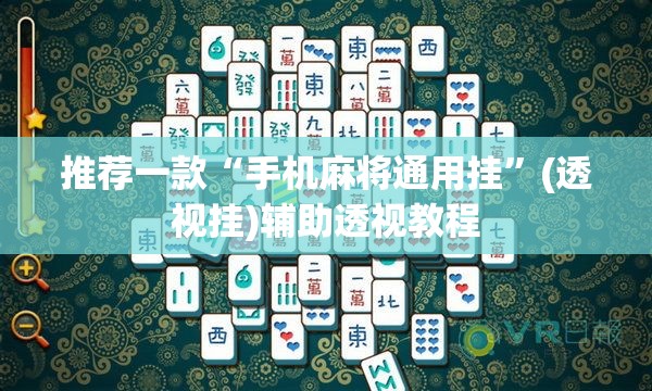 推荐一款“手机麻将通用挂”(透视挂)辅助透视教程