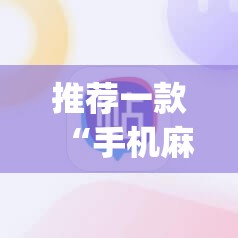 推荐一款“手机麻将通用挂”(透视挂)辅助透视教程