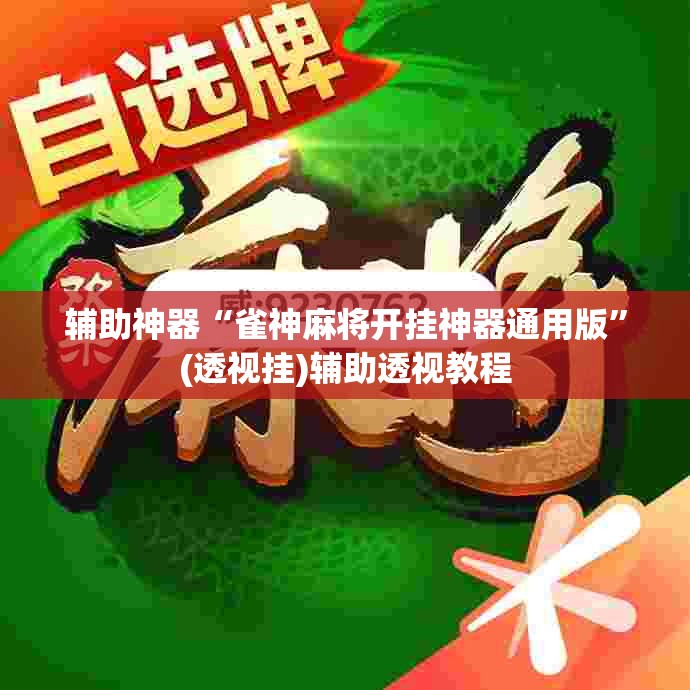 辅助神器“雀神麻将开挂神器通用版”(透视挂)辅助透视教程