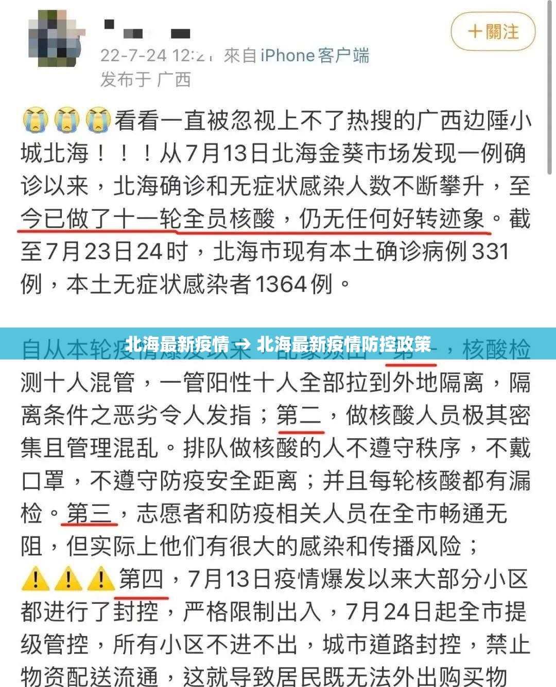 北海最新疫情 → 北海最新疫情防控政策 北海最新疫情 → 北海最新疫情防控政策