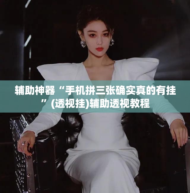辅助神器“手机拼三张确实真的有挂	”(透视挂)辅助透视教程