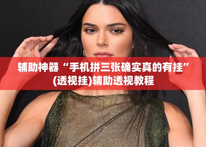 辅助神器“手机拼三张确实真的有挂”(透视挂)辅助透视教程