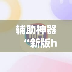 辅助神器“新版hhpoker有挂吗”(透视挂)辅助透视教程