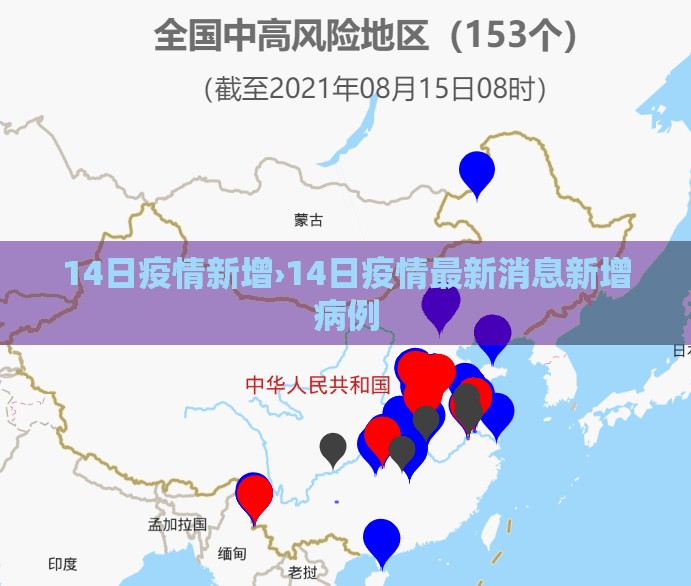 14日疫情新增›14日疫情最新消息新增病例
