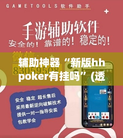 辅助神器“新版hhpoker有挂吗	”(透视挂)辅助透视教程