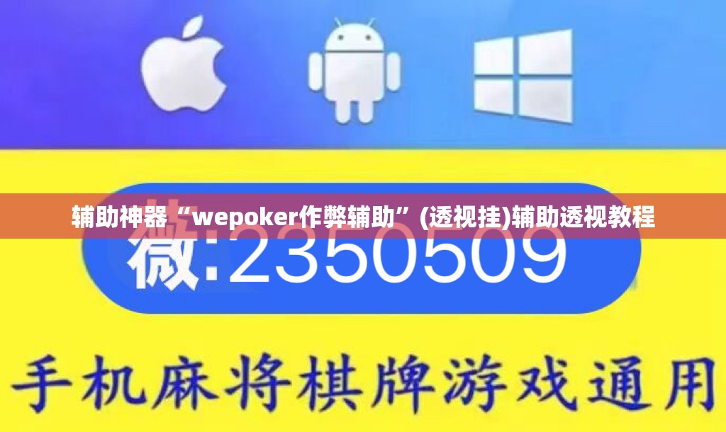 辅助神器“wepoker作弊辅助	”(透视挂)辅助透视教程