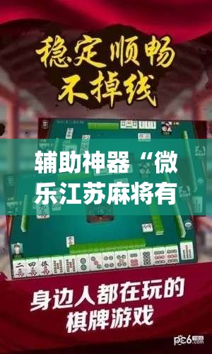 辅助神器“微乐江苏麻将有挂吗	”(透视挂)辅助透视教程