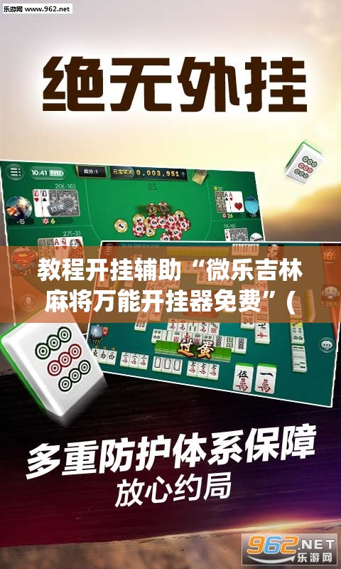 教程开挂辅助“微乐吉林麻将万能开挂器免费	”(透视挂)辅助透视教程