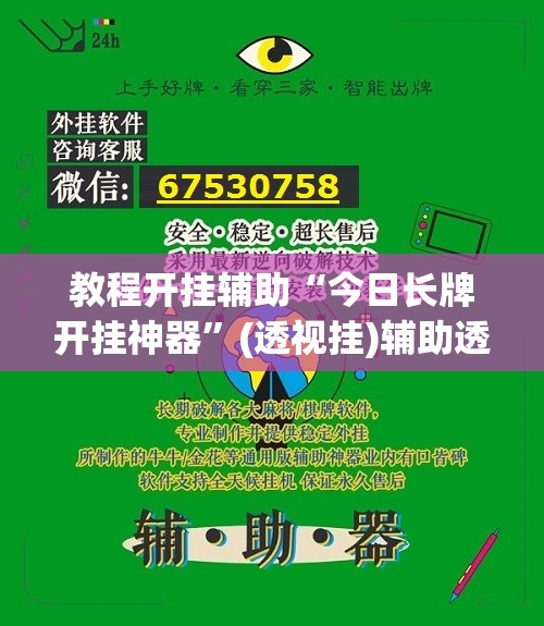 教程开挂辅助“今日长牌开挂神器”(透视挂)辅助透视教程