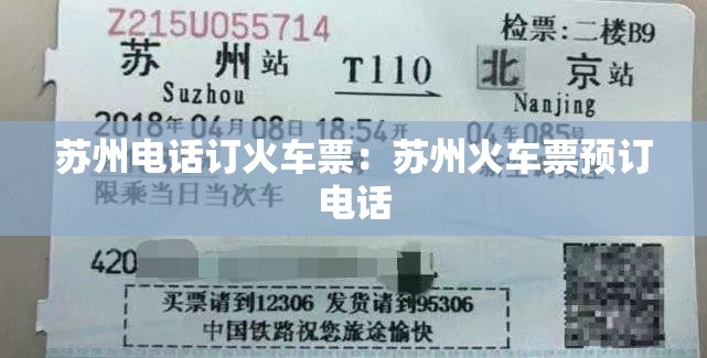 苏州电话订火车票:苏州火车票预订电话 苏州电话订火车票:苏州火车票预订电话
