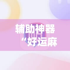辅助神器“好运麻将App有没有挂”(透视挂)辅助透视教程