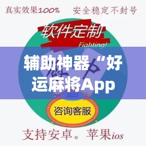 辅助神器“好运麻将App有没有挂”(透视挂)辅助透视教程