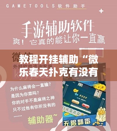 教程开挂辅助“微乐春天扑克有没有挂”(透视挂)辅助透视教程