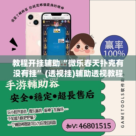 教程开挂辅助“微乐春天扑克有没有挂”(透视挂)辅助透视教程