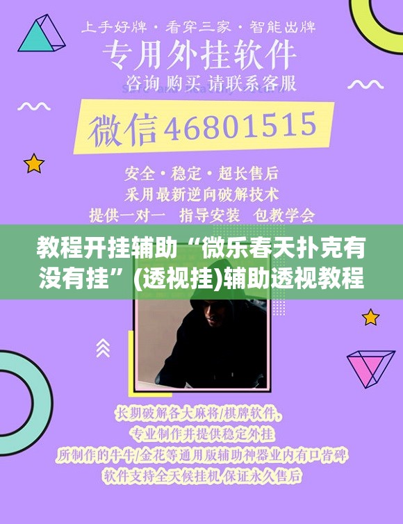 教程开挂辅助“微乐春天扑克有没有挂”(透视挂)辅助透视教程