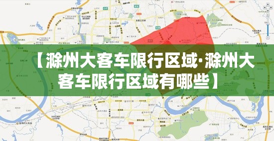 【滁州大客车限行区域·滁州大客车限行区域有哪些】 【滁州大客车限行区域·滁州大客车限行区域有哪些】