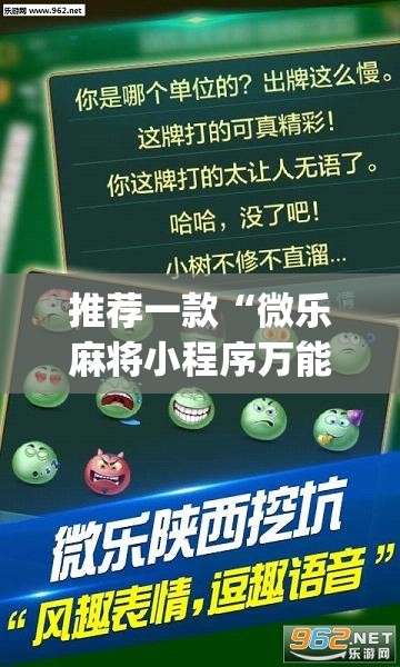 推荐一款“微乐麻将小程序万能开挂器	”(透视挂)辅助透视教程