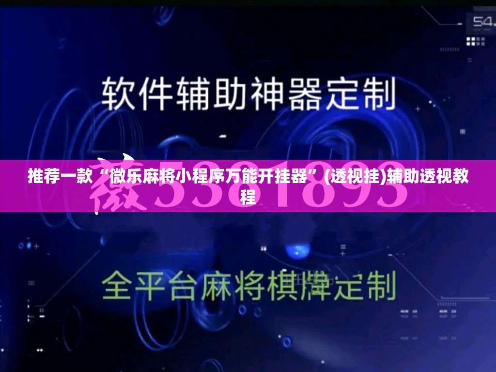 推荐一款“微乐麻将小程序万能开挂器	”(透视挂)辅助透视教程