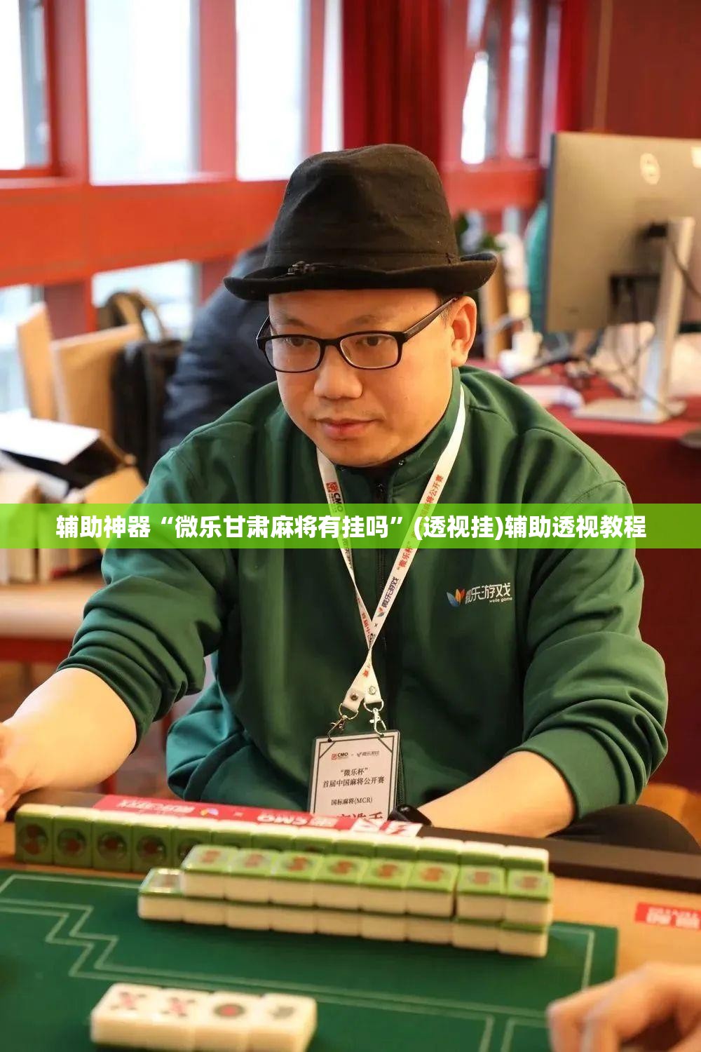 辅助神器“微乐甘肃麻将有挂吗	”(透视挂)辅助透视教程