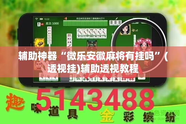 辅助神器“微乐安徽麻将有挂吗”(透视挂)辅助透视教程