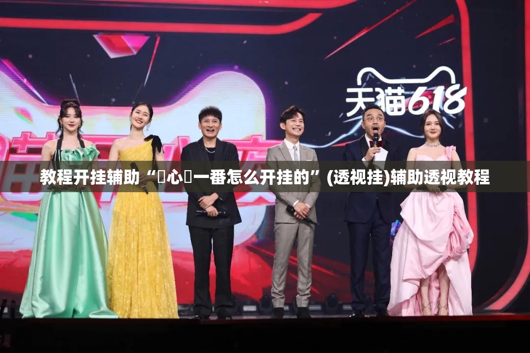 教程开挂辅助“開心門一番怎么开挂的”(透视挂)辅助透视教程