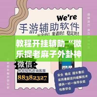 教程开挂辅助“微乐捉老麻子外卦神器下载安装”(透视挂)辅助透视教程