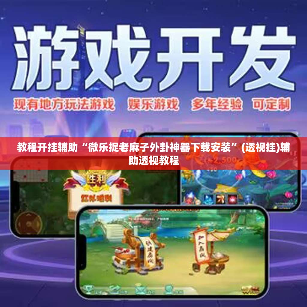 教程开挂辅助“微乐捉老麻子外卦神器下载安装	”(透视挂)辅助透视教程
