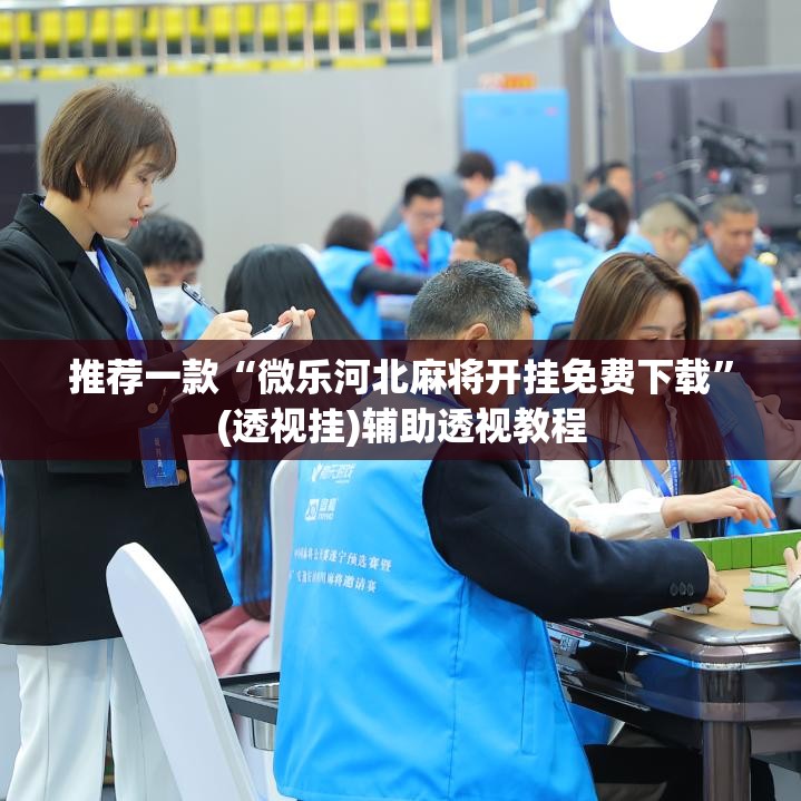 推荐一款“微乐河北麻将开挂免费下载”(透视挂)辅助透视教程