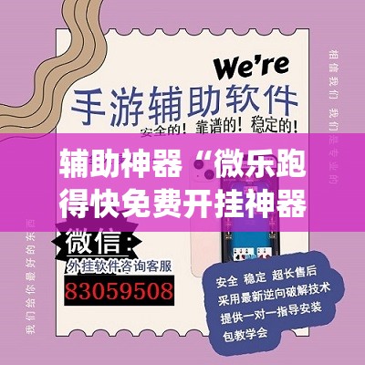 辅助神器“微乐跑得快免费开挂神器下载”(透视挂)辅助透视教程