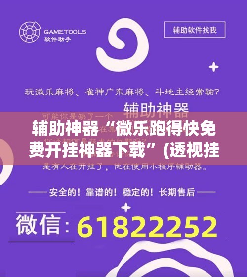 辅助神器“微乐跑得快免费开挂神器下载”(透视挂)辅助透视教程