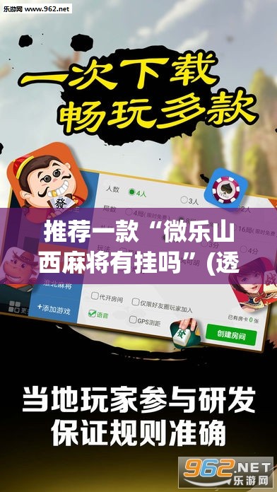 推荐一款“微乐山西麻将有挂吗	”(透视挂)辅助透视教程