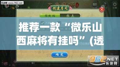 推荐一款“微乐山西麻将有挂吗”(透视挂)辅助透视教程