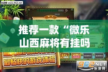 推荐一款“微乐山西麻将有挂吗”(透视挂)辅助透视教程