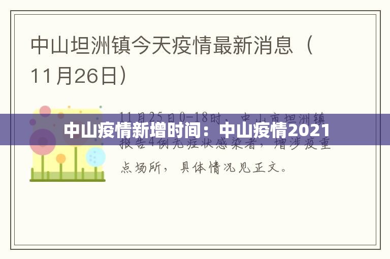中山疫情新增时间:中山疫情2021 中山疫情新增时间:中山疫情2021