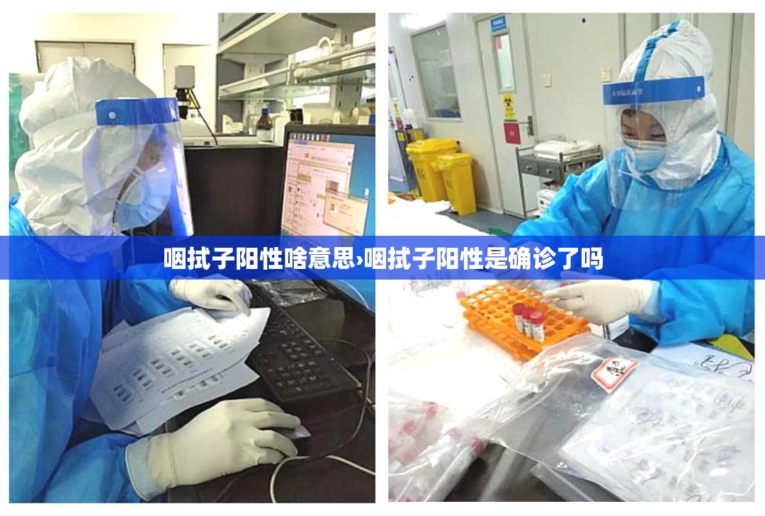 咽拭子阳性啥意思›咽拭子阳性是确诊了吗 咽拭子阳性啥意思›咽拭子阳性是确诊了吗