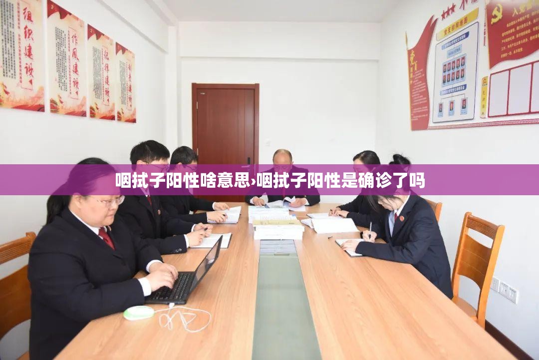 咽拭子阳性啥意思›咽拭子阳性是确诊了吗 咽拭子阳性啥意思›咽拭子阳性是确诊了吗