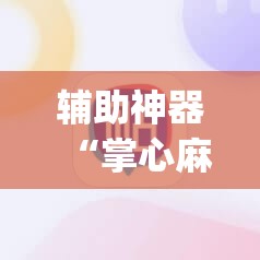 辅助神器“掌心麻将圈开挂神器	”(透视挂)辅助透视教程