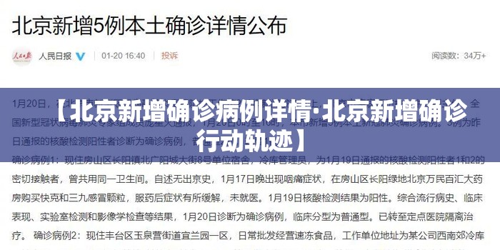 【北京新增确诊病例详情·北京新增确诊行动轨迹】