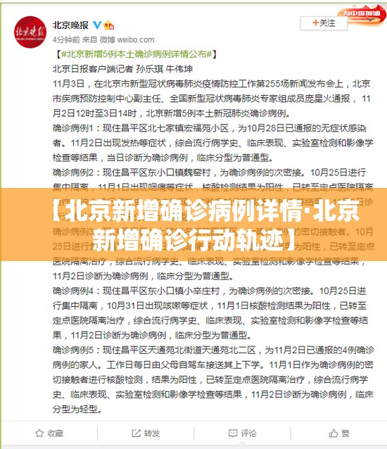 【北京新增确诊病例详情·北京新增确诊行动轨迹】
