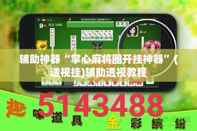 辅助神器“掌心麻将圈开挂神器”(透视挂)辅助透视教程