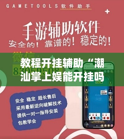 教程开挂辅助“潮汕掌上娱能开挂吗”(透视挂)辅助透视教程